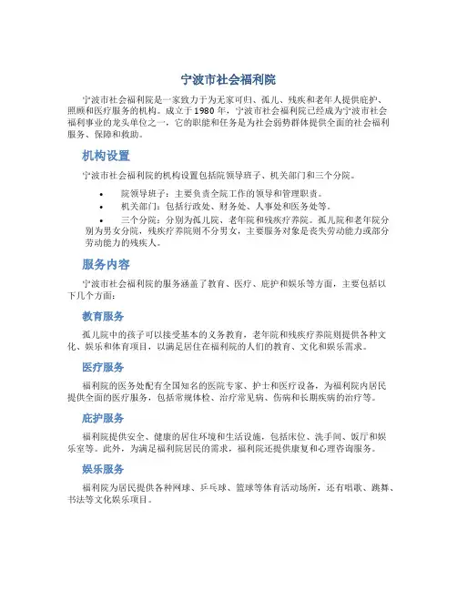 宁波市社会福利院
