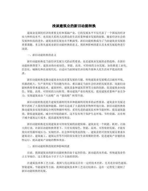 浅谈建筑业的新旧动能转换
