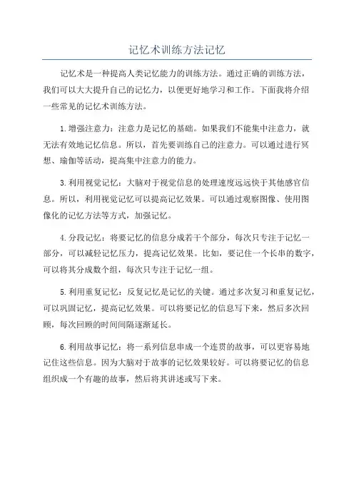 记忆术训练方法记忆