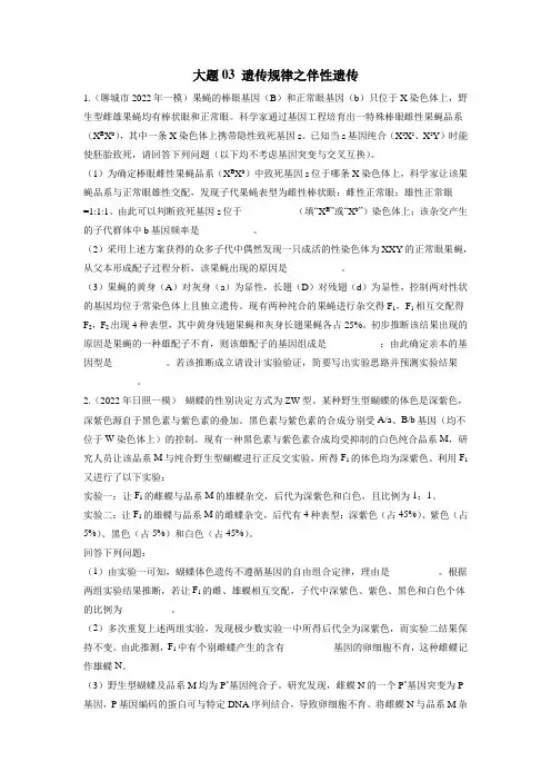 大题03 遗传规律之伴性遗传-备战2022年高考生物之【考前抓大题】(山东专用)(原卷版)