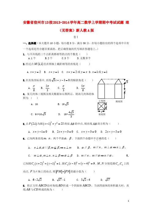 安徽省宿州市13校2013-2014学年高二数学上学期期中试题 理