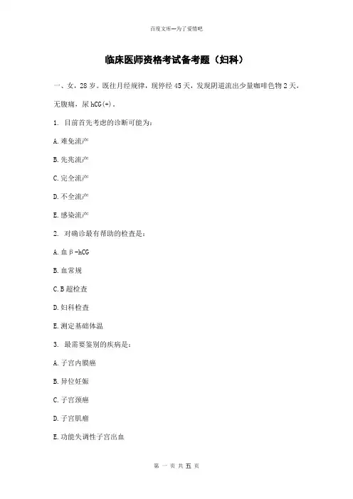 临床医师资格考试备考题(妇科)