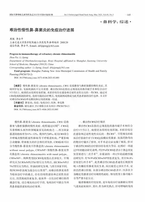 难治性慢性鼻-鼻窦炎的免疫治疗进展