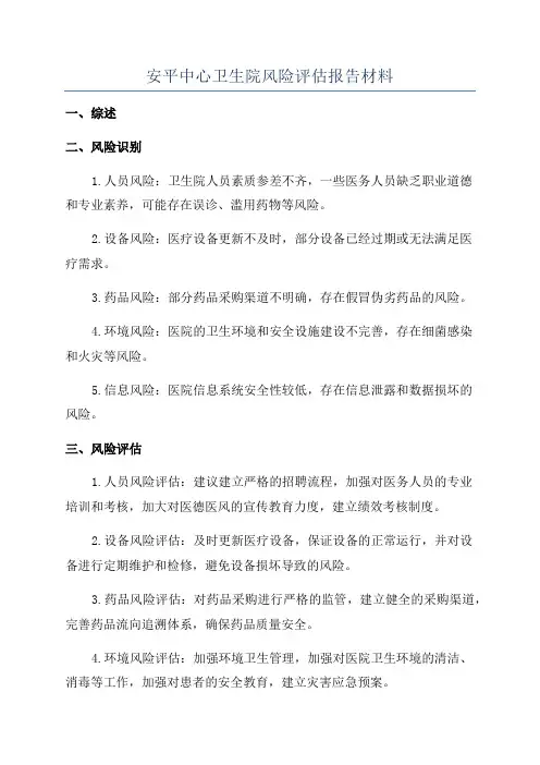 安平中心卫生院风险评估报告材料