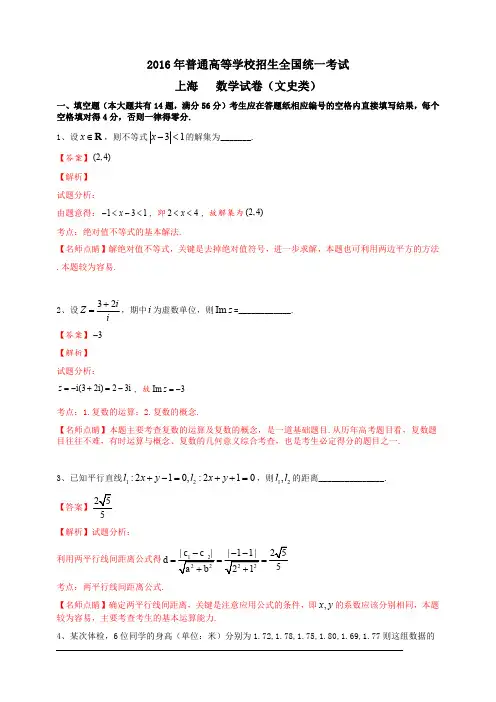 2016年普通高等学校招生全国统一考试(上海卷)数学试题 (文科)解析版
