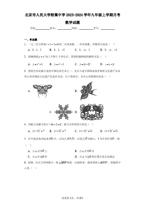 北京市人民大学附属中学2023-2024学年九年级上学期月考数学试题