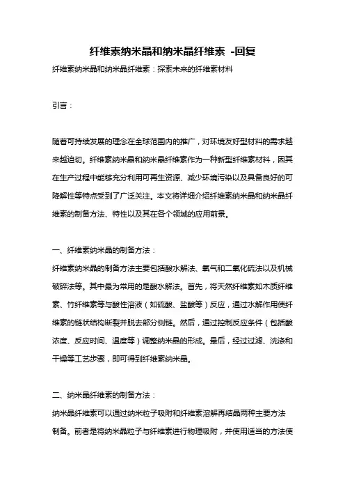 纤维素纳米晶和纳米晶纤维素 -回复