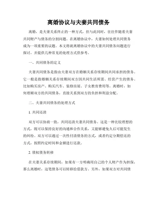 离婚协议与夫妻共同债务