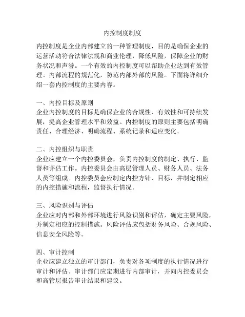 内控制度制度