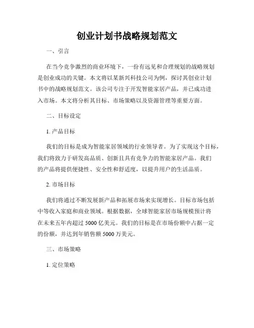 创业计划书战略规划范文