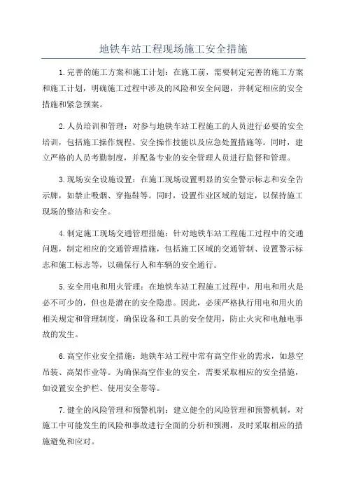 地铁车站工程现场施工安全措施