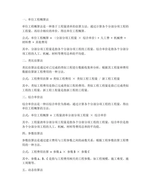 工程施工费用估算方法公式