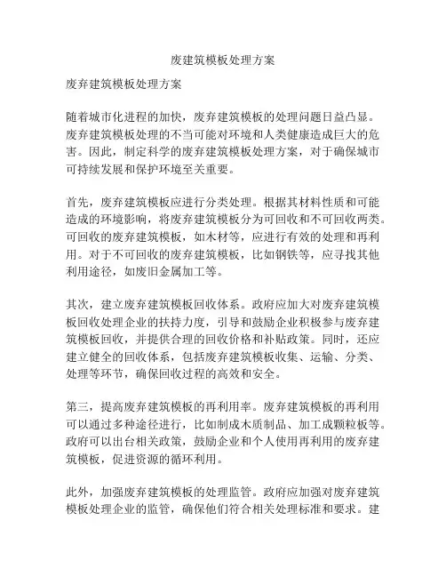 废建筑模板处理方案