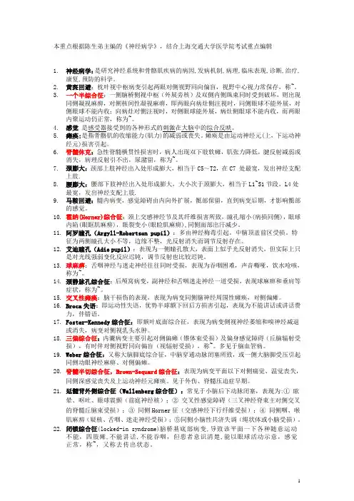 陈生弟版神经病学重点,名解+大题