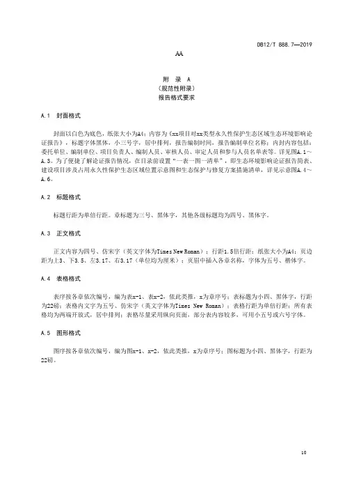 建设项目生态环境影响论证报告格式要求(风景名胜区)