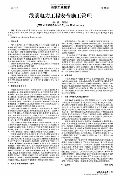 浅谈电力工程安全施工管理