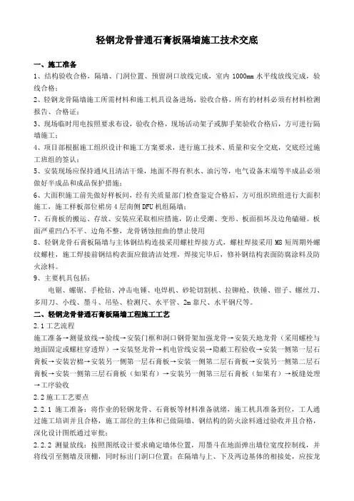 轻钢龙骨普通石膏板隔墙施工技术交底解析
