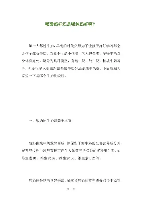 喝酸奶好还是喝纯奶好啊？
