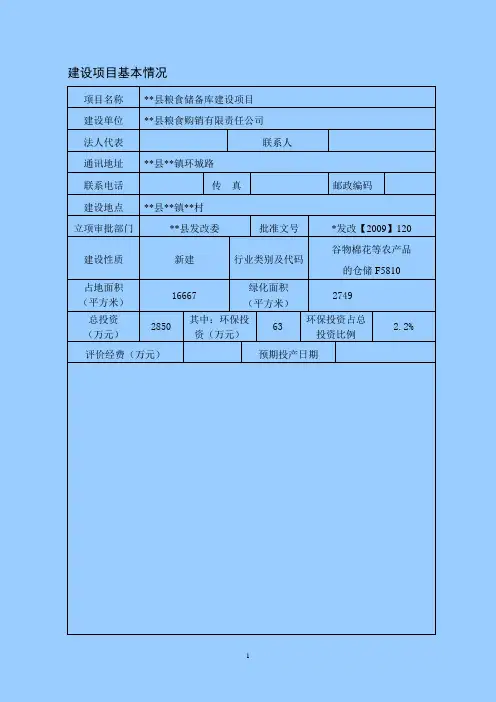 粮油储备库建设项目环境影响评价报告(含风评)