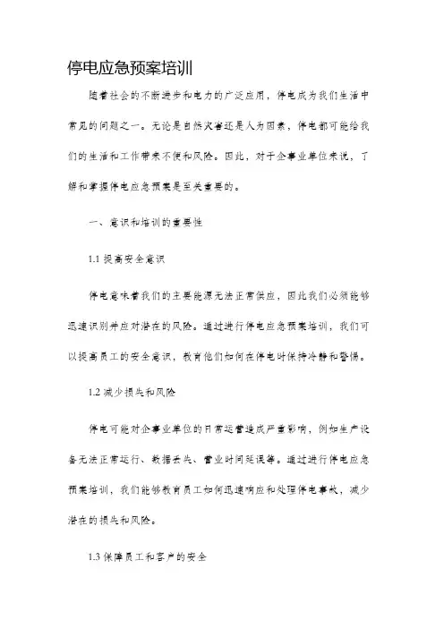 停电应急预案培训