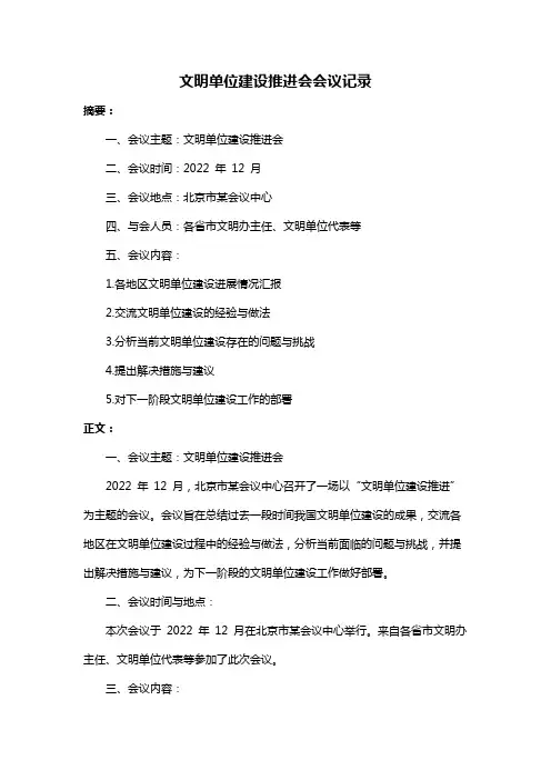 文明单位建设推进会会议记录