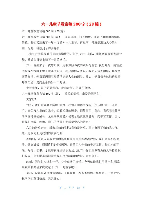 六一儿童节发言稿300字(28篇)