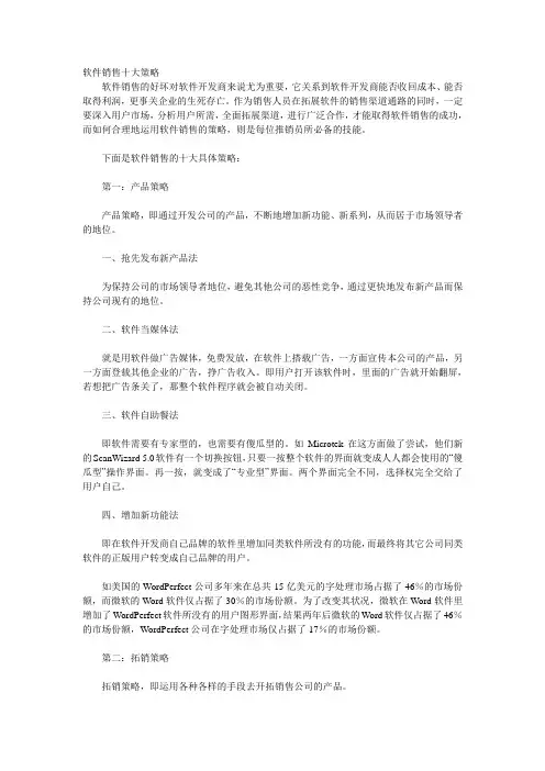 软件销售十大策略