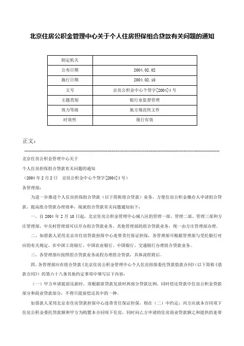 北京住房公积金管理中心关于个人住房担保组合贷款有关问题的通知-京房公积金中心个贷字[2004]4号