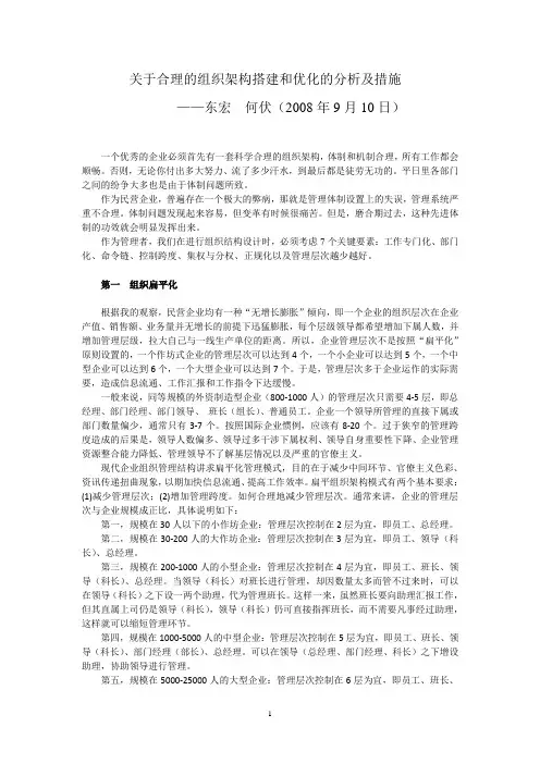 关于合理的组织架构搭建和优化的分析及措施(20080910)