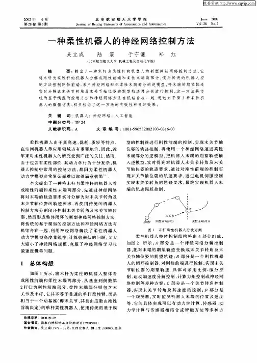 一种柔性机器人的神经网络控制方法