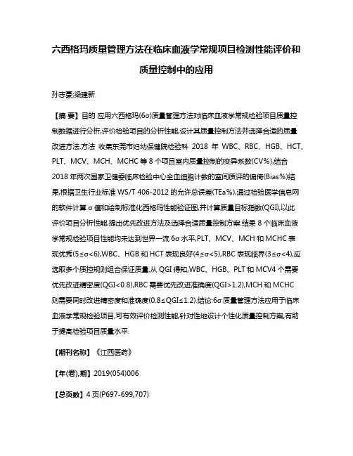 六西格玛质量管理方法在临床血液学常规项目检测性能评价和质量控制中的应用