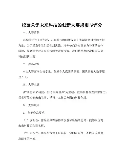 校园关于未来科技的创新大赛规则与评分
