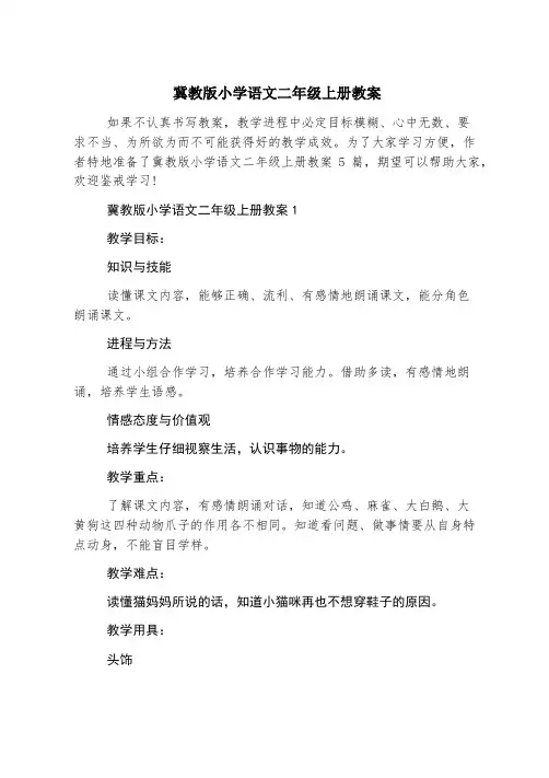 冀教版小学语文二年级上册教案