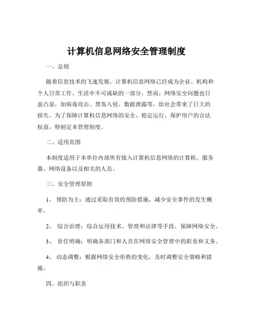 计算机信息网络安全管理制度