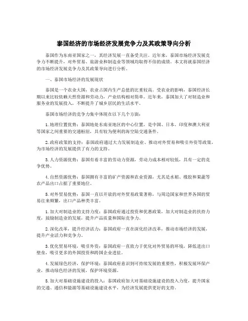 泰国经济的市场经济发展竞争力及其政策导向分析