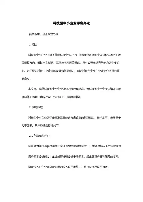 科技型中小企业评定办法