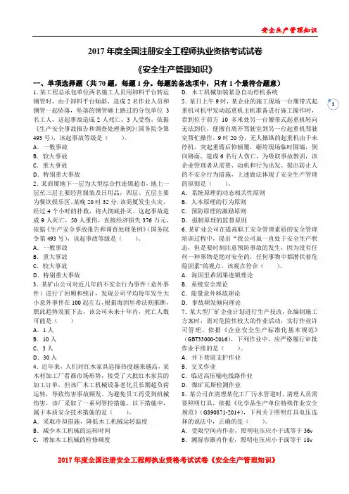 2017年注册安全工程师《安全生产管理知识》真题