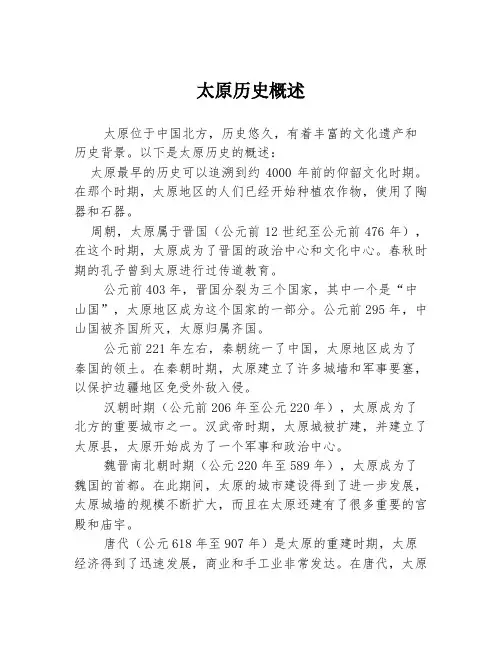 太原历史概述