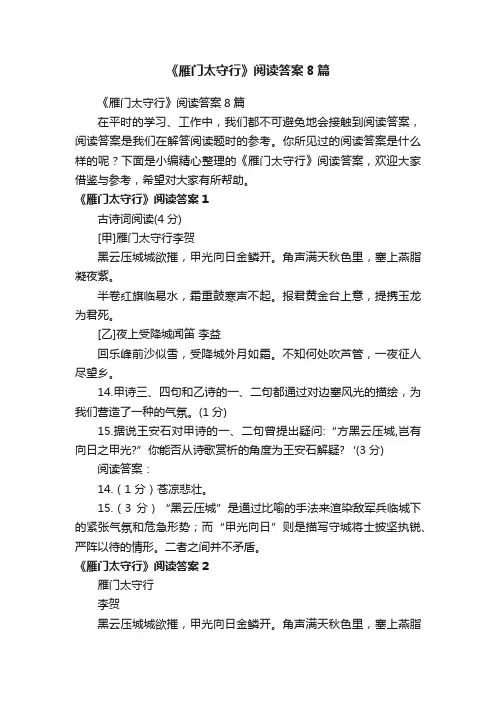 《雁门太守行》阅读答案8篇