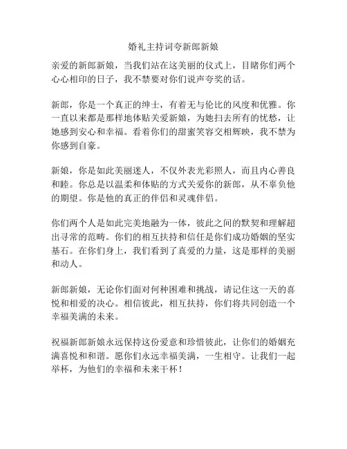 婚礼主持词夸新郎新娘