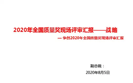 2020年全国质量奖现场汇报材料——战略