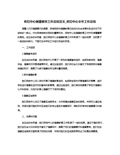 疾控中心健康教育工作总结范文_疾控中心半年工作总结