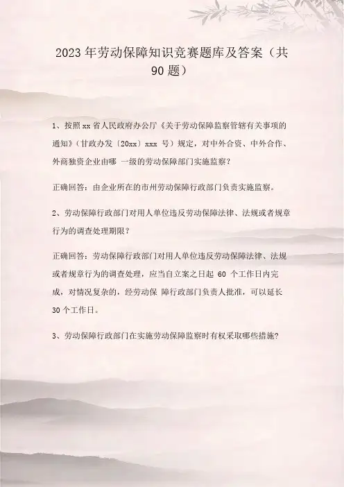 2023年劳动保障知识竞赛题库及答案