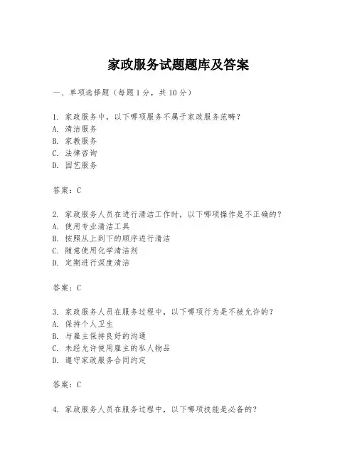 家政服务试题题库及答案