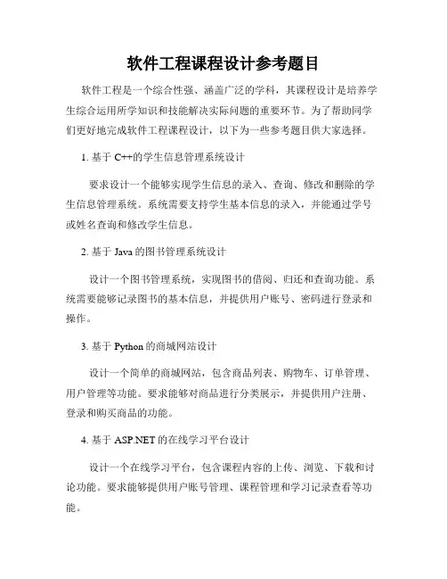 软件工程课程设计参考题目