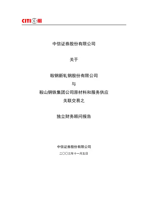 关于鞍钢新钢轧股份有限公司与鞍山钢铁集团公司