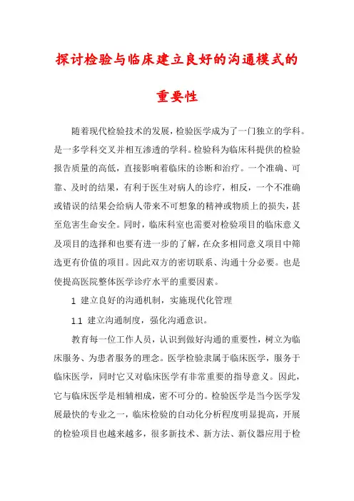 探讨检验与临床建立良好的沟通模式的重要性