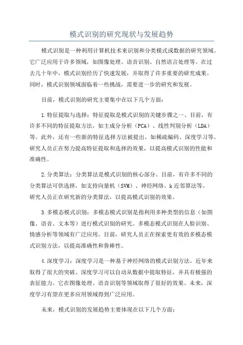 模式识别的研究现状与发展趋势