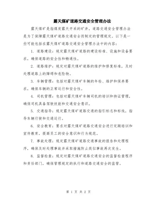 露天煤矿道路交通安全管理办法