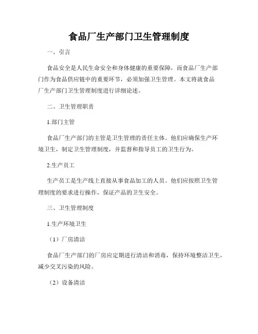 食品厂生产部门卫生管理制度